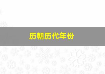 历朝历代年份