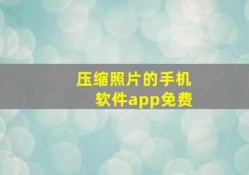 压缩照片的手机软件app免费