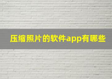 压缩照片的软件app有哪些