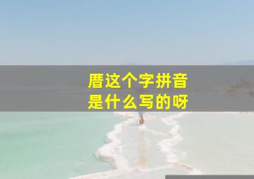 厝这个字拼音是什么写的呀