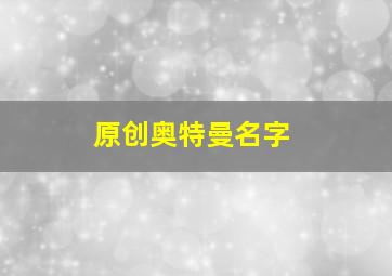 原创奥特曼名字