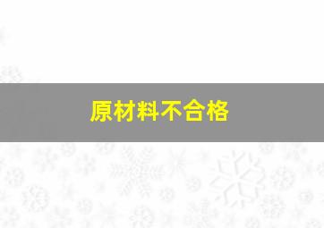 原材料不合格