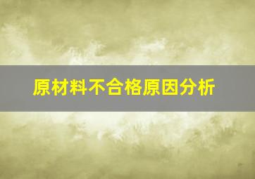 原材料不合格原因分析