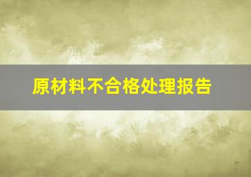 原材料不合格处理报告