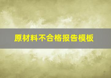 原材料不合格报告模板