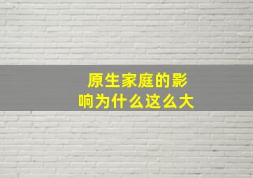 原生家庭的影响为什么这么大