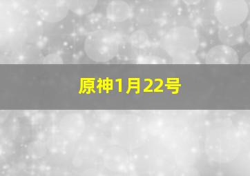 原神1月22号