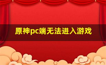 原神pc端无法进入游戏