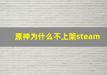 原神为什么不上架steam