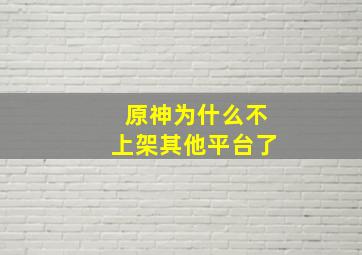 原神为什么不上架其他平台了