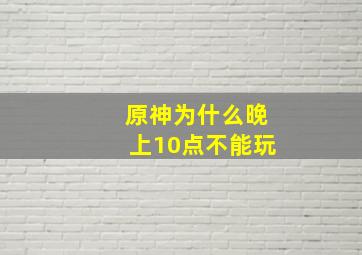 原神为什么晚上10点不能玩