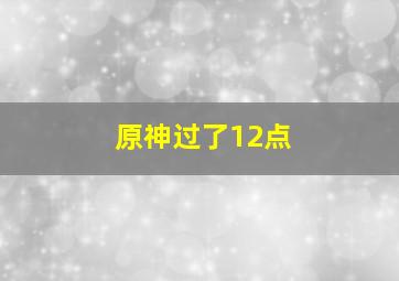 原神过了12点