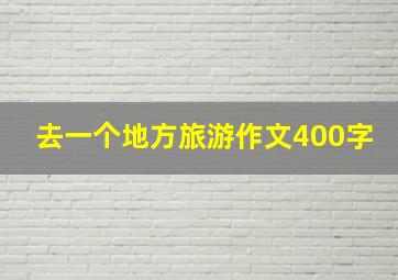 去一个地方旅游作文400字