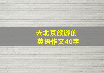 去北京旅游的英语作文40字