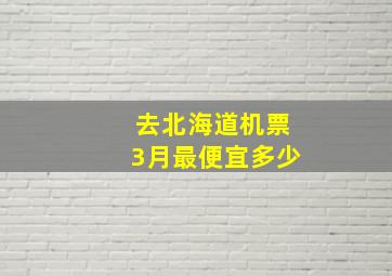 去北海道机票3月最便宜多少