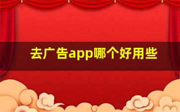 去广告app哪个好用些