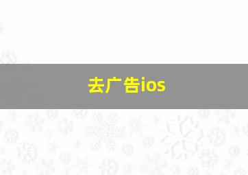 去广告ios