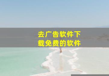 去广告软件下载免费的软件