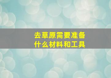 去草原需要准备什么材料和工具