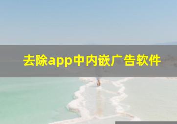 去除app中内嵌广告软件