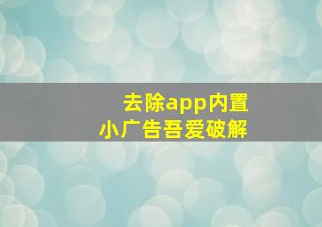 去除app内置小广告吾爱破解