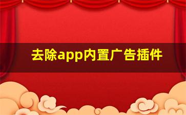 去除app内置广告插件