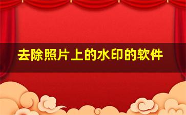 去除照片上的水印的软件