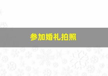 参加婚礼拍照