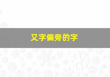 又字偏旁的字