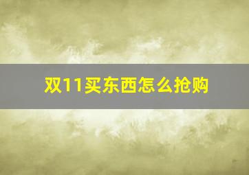 双11买东西怎么抢购