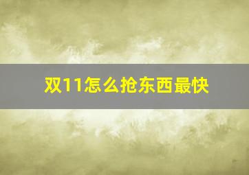 双11怎么抢东西最快