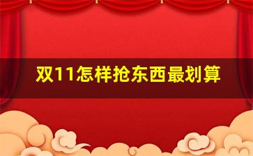 双11怎样抢东西最划算