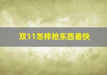 双11怎样抢东西最快