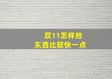 双11怎样抢东西比较快一点