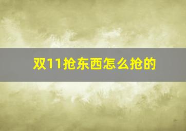 双11抢东西怎么抢的