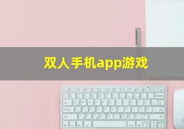 双人手机app游戏