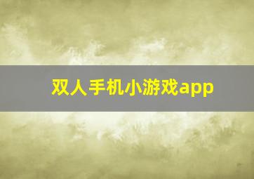 双人手机小游戏app