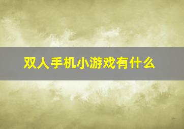 双人手机小游戏有什么