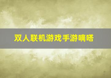 双人联机游戏手游嘀嗒