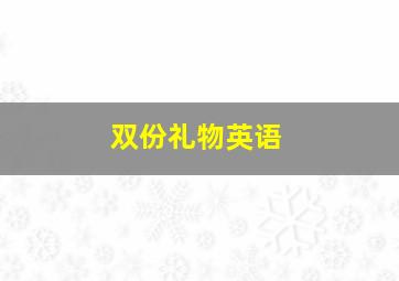 双份礼物英语