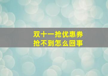 双十一抢优惠券抢不到怎么回事