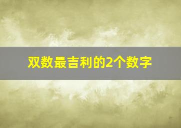 双数最吉利的2个数字