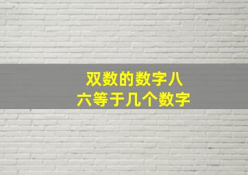 双数的数字八六等于几个数字