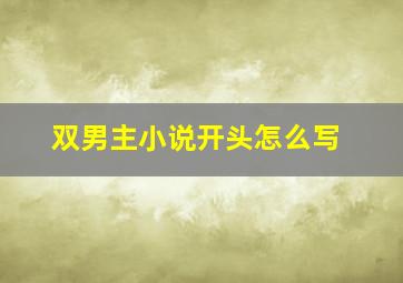 双男主小说开头怎么写