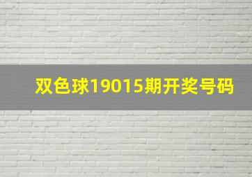 双色球19015期开奖号码