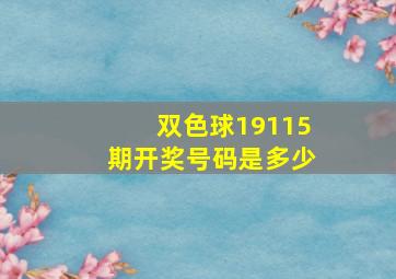 双色球19115期开奖号码是多少