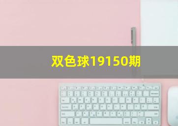 双色球19150期