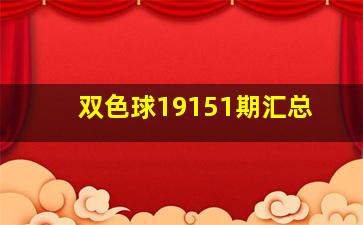 双色球19151期汇总