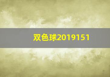 双色球2019151