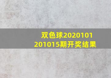 双色球2020101201015期开奖结果